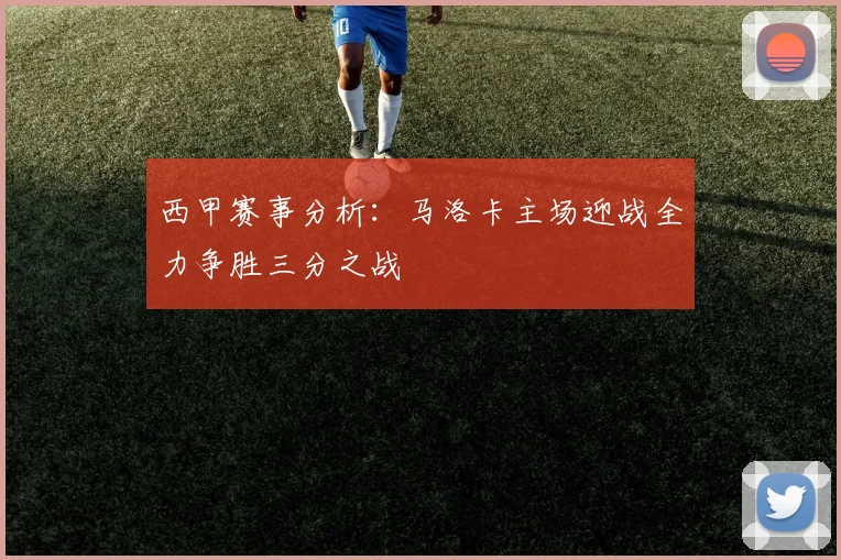 西甲赛事分析：马洛卡主场迎战全力争胜三分之战