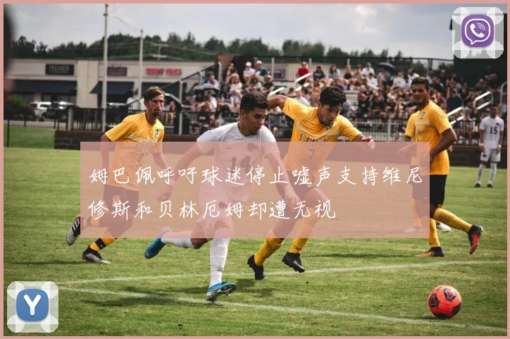 姆巴佩呼吁球迷停止嘘声支持维尼修斯和贝林厄姆却遭无视