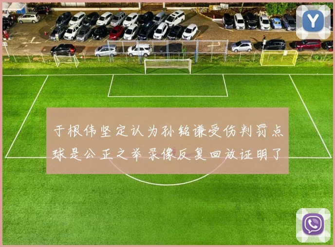 于根伟坚定认为孙铭谦受伤判罚点球是公正之举录像反复回放证明了这一点