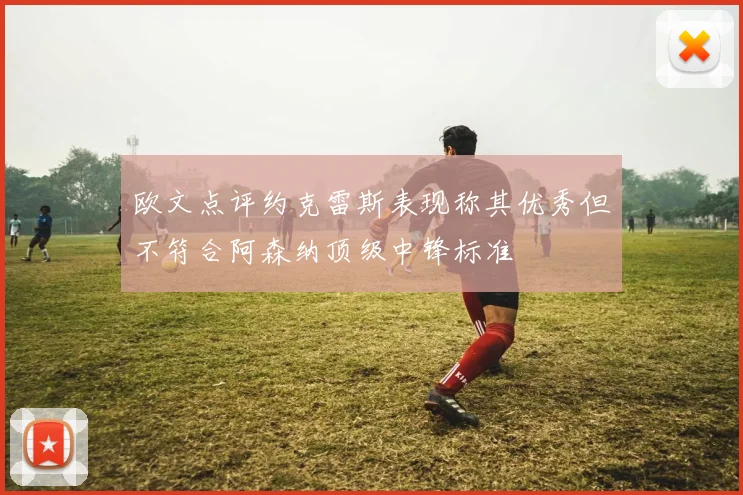 欧文点评约克雷斯表现称其优秀但不符合阿森纳顶级中锋标准