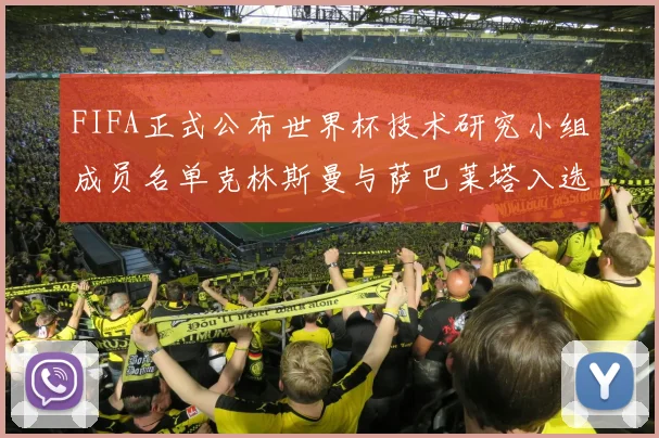 FIFA正式公布世界杯技术研究小组成员名单克林斯曼与萨巴莱塔入选