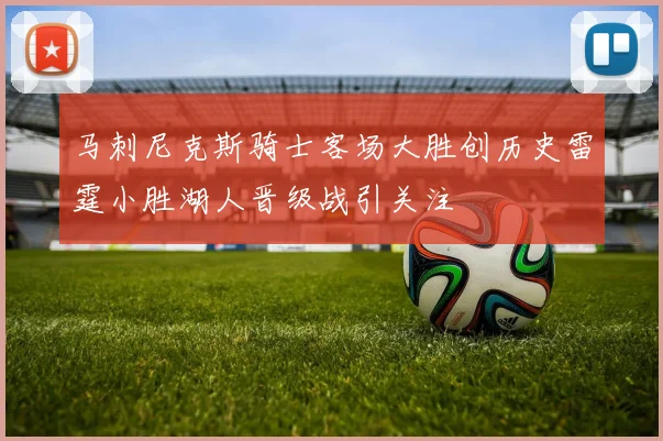 马刺尼克斯骑士客场大胜创历史雷霆小胜湖人晋级战引关注