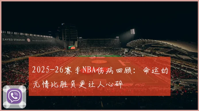 2025-26赛季NBA伤病回顾：命运的无情比胜负更让人心碎
