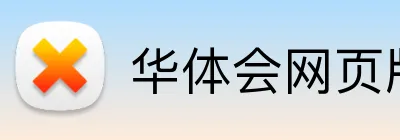 华体会网页版链接入口 Logo